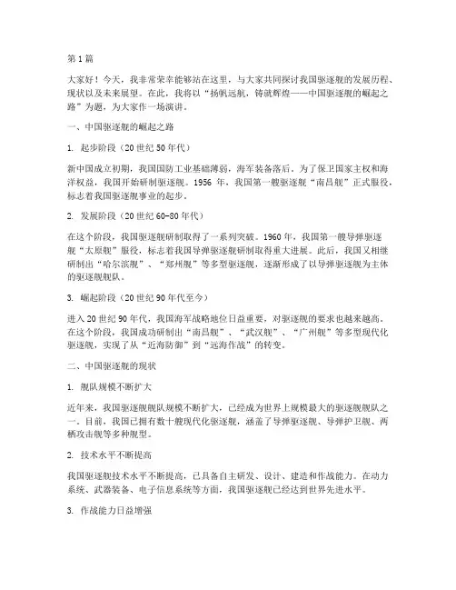 中国驱逐舰演讲稿三分钟(3篇)