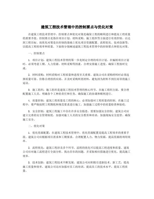 建筑工程技术管理中的控制要点与优化对策