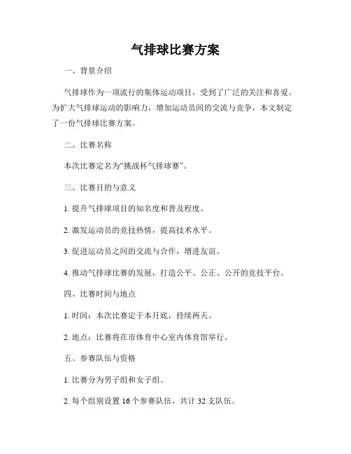气排球比赛方案