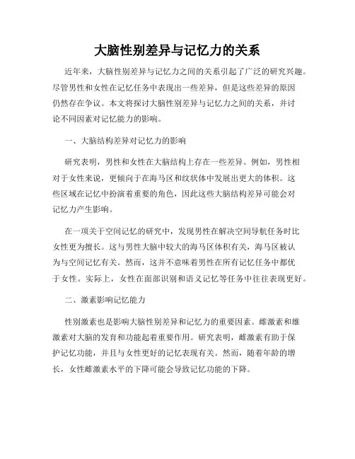 大脑性别差异与记忆力的关系