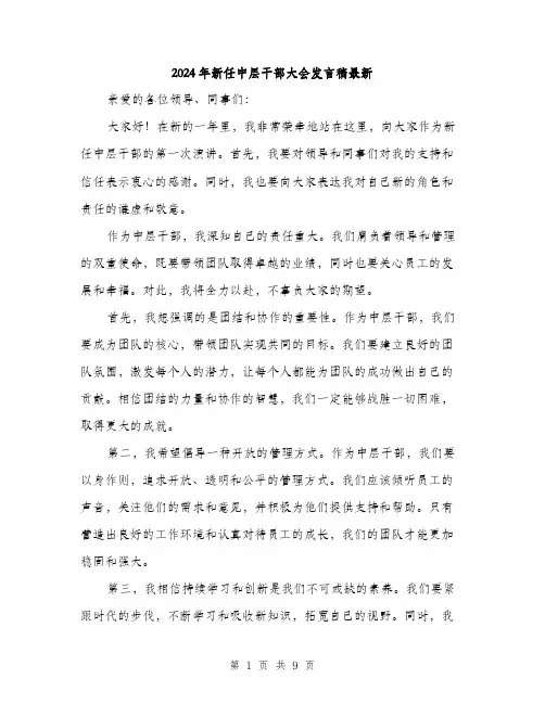 2024年新任中层干部大会发言稿最新（5篇）