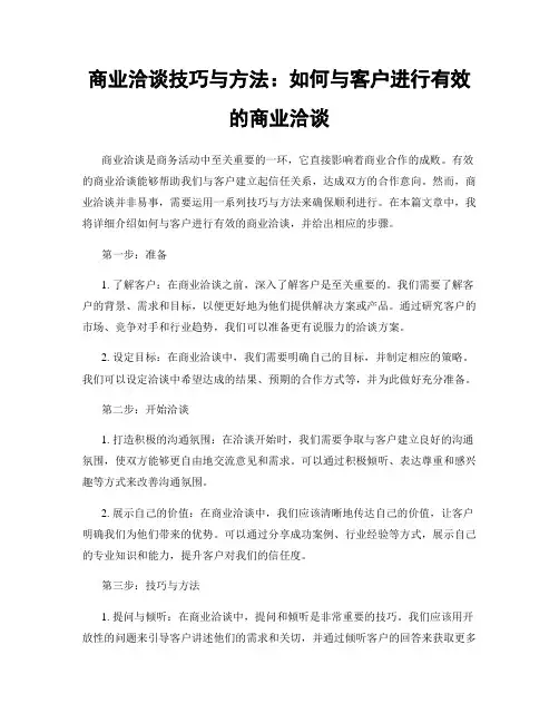 商业洽谈技巧与方法：如何与客户进行有效的商业洽谈