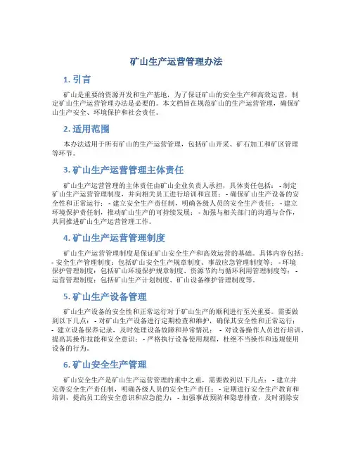 矿山生产运营管理办法