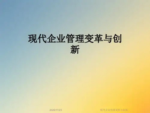 现代企业管理变革与创新