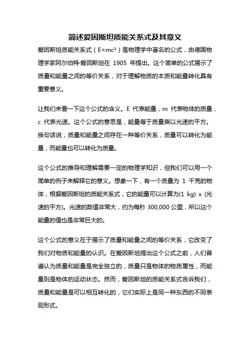 简述爱因斯坦质能关系式及其意义