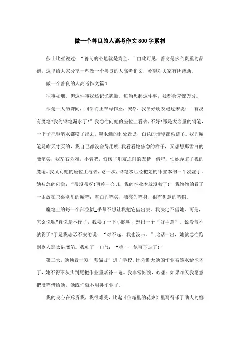 做一个善良的人高考作文800字素材