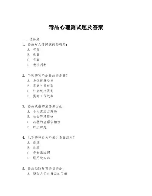 毒品心理测试题及答案