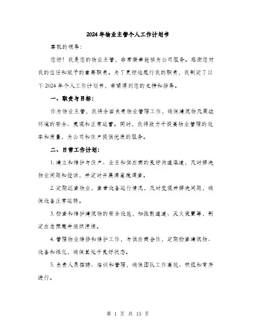 2024年物业主管个人工作计划书（5篇）