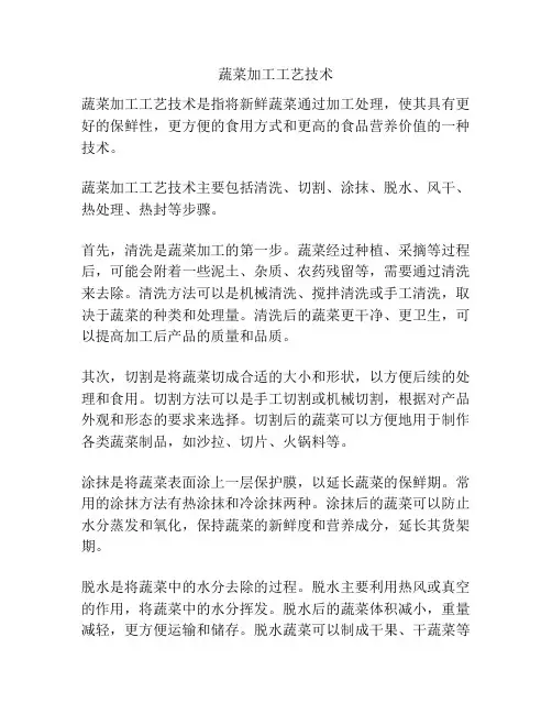 蔬菜加工工艺技术