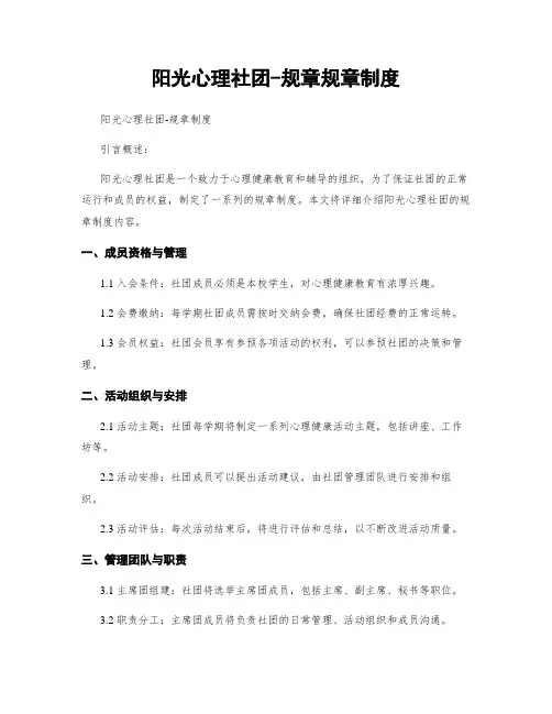 阳光心理社团-规章规章制度