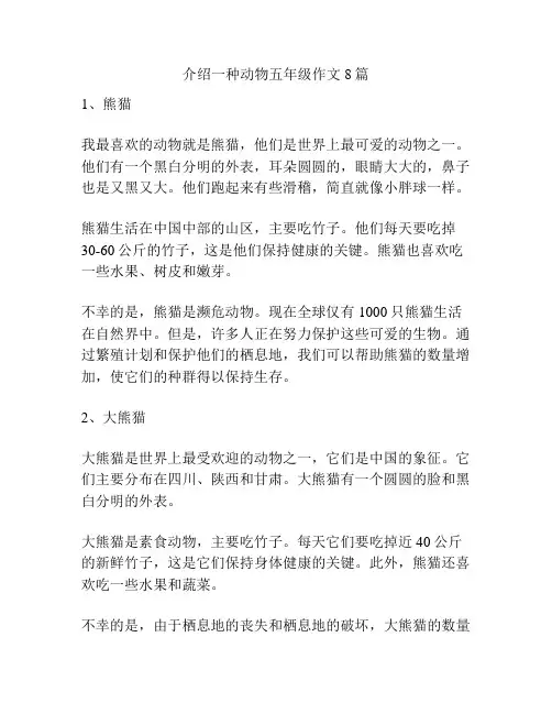 介绍一种动物五年级作文8篇