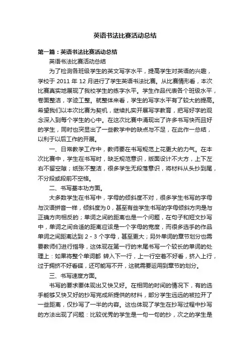 英语书法比赛活动总结