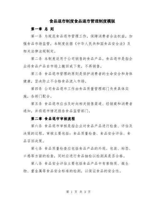 食品退市制度食品退市管理制度模版