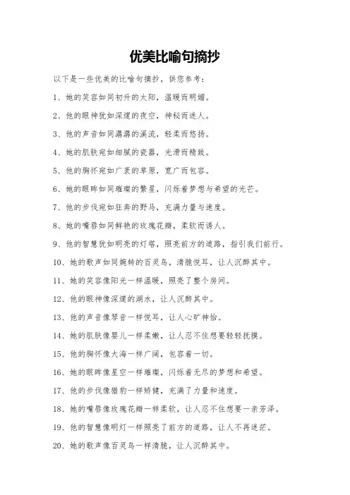 优美比喻句摘抄