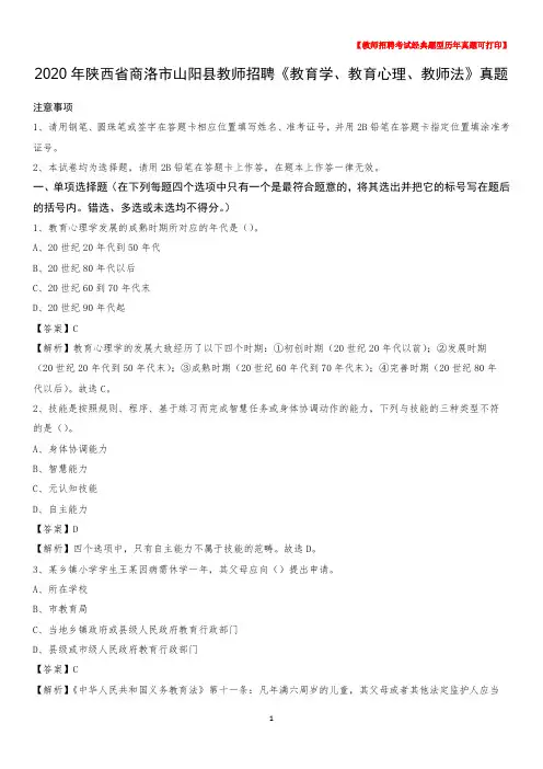 2020年陕西省商洛市山阳县教师招聘《教育学、教育心理、教师法》真题