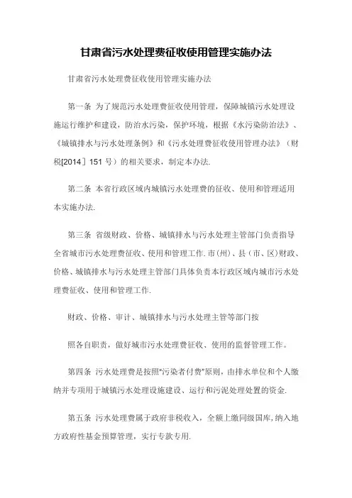 甘肃省污水处理费征收使用管理实施办法
