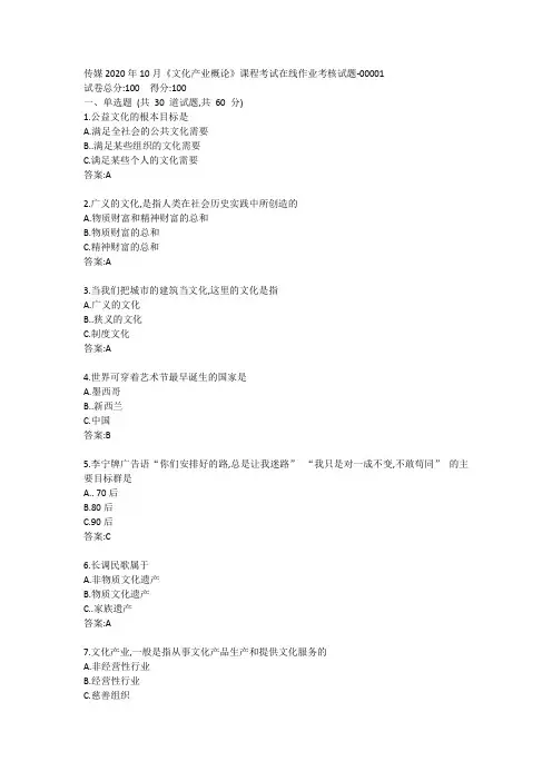传媒2020年10月《文化产业概论》课程考试在线作业考核试题答案