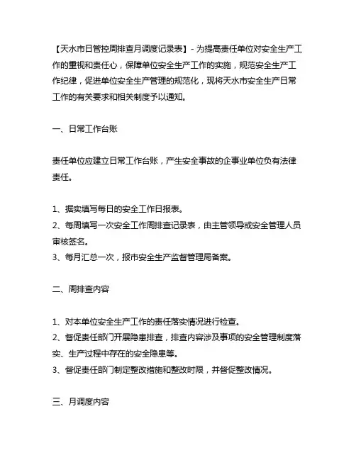 天水市日管控周排查月调度记录表