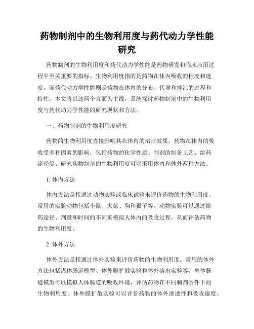 药物制剂中的生物利用度与药代动力学性能研究
