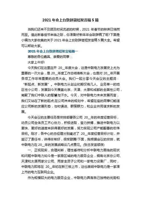 2021年会上台致辞简短发言稿5篇