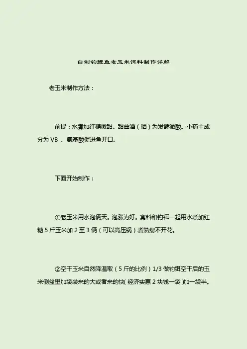 自制钓鲤鱼老玉米饵料制作详解_钓鲤鱼饵料配方_2021-04-12