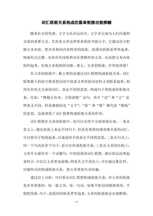 词汇联想关系构成的篇章衔接功能探赜
