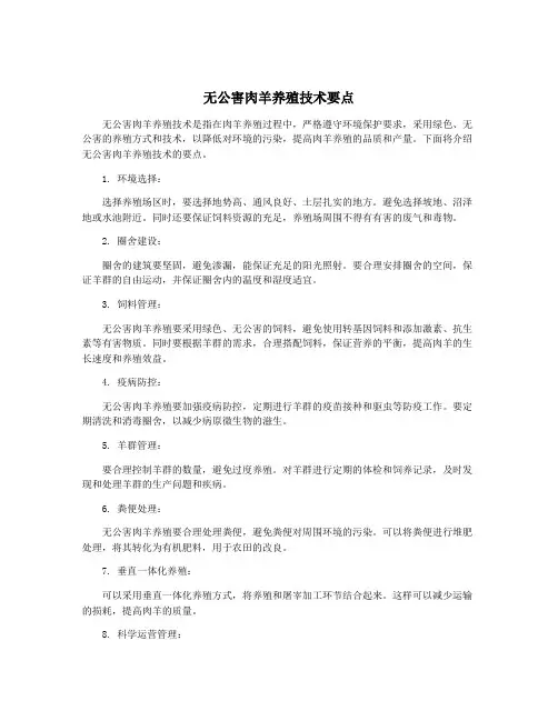 无公害肉羊养殖技术要点