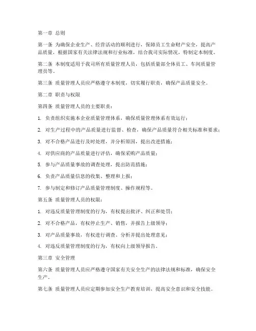 质量管理员安全管理制度