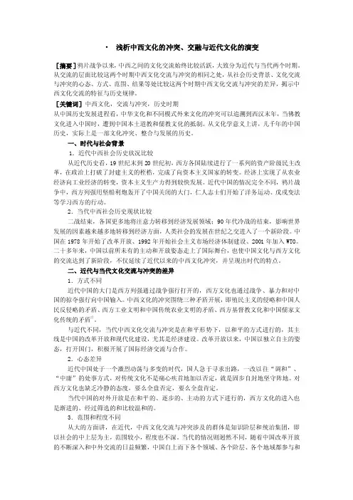 近代与当代中西文化交流与冲突比较研究