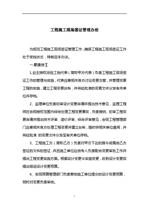工程施工现场签证管理办法(修)