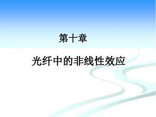 光线中的非线性效应