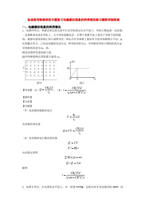 备战高考物理培优专题复习电磁感应现象的两类情况练习题附详细答案