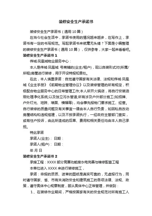 装修安全生产承诺书（通用10篇）