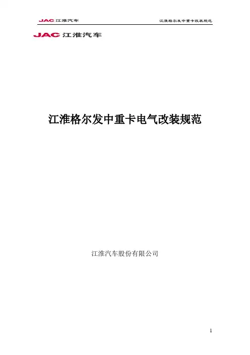 江淮格尔发中重卡电气改装规范