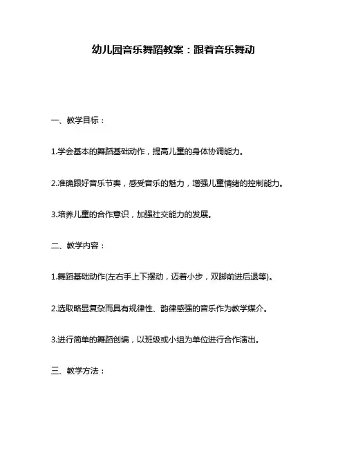 幼儿园音乐舞蹈教案：跟着音乐舞动