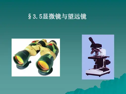 显微镜和望远镜PPT课件(人教版)
