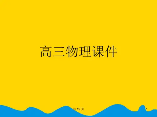 高三物理课件完美版PPT资料