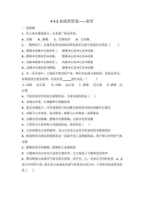 人教版七年级生物 下册 4.4.2血流的管道——血管 同步练习 有答案
