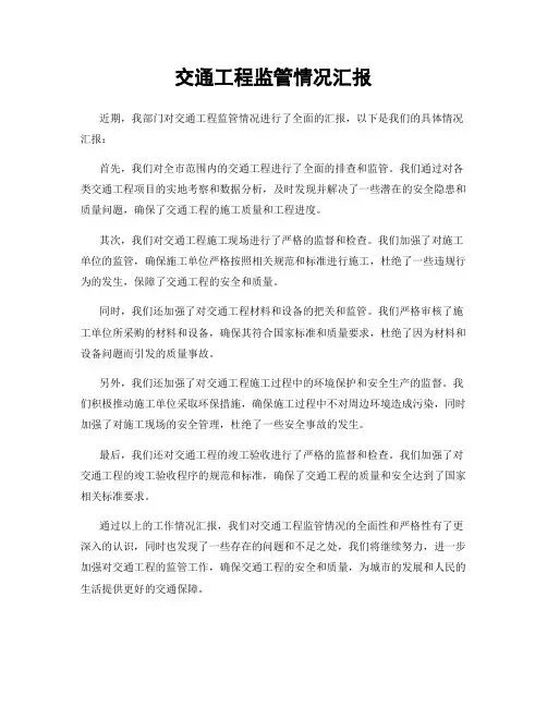 交通工程监管情况汇报