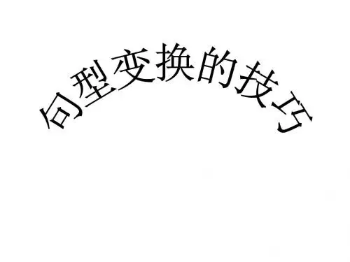 2020届高考复习：句型变换的技巧及例题详析(32 张)