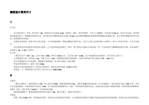 建筑设计的基本尺寸、数据