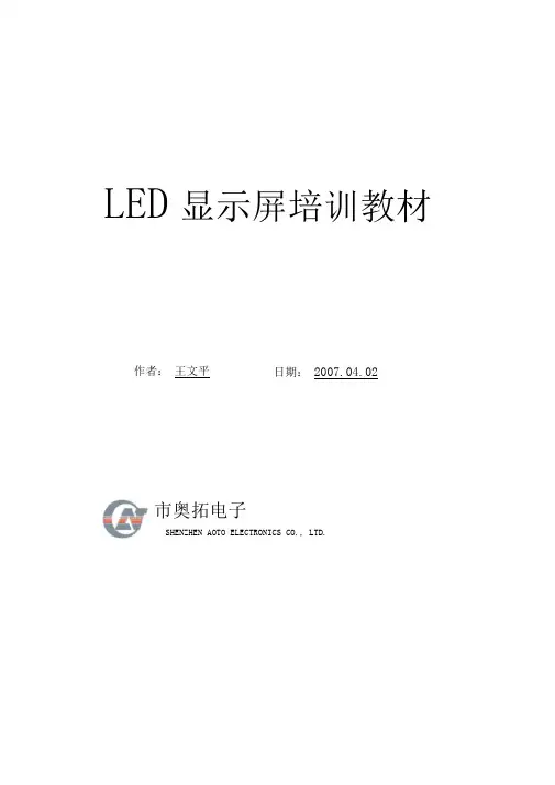 LED大屏幕显示培训教材