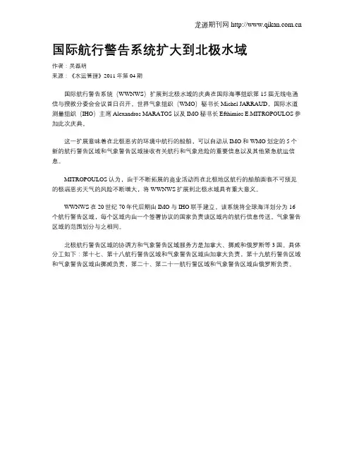 国际航行警告系统扩大到北极水域