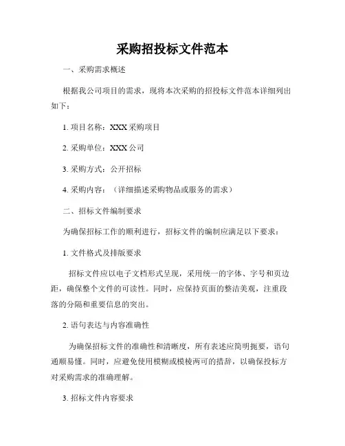 采购招投标文件范本
