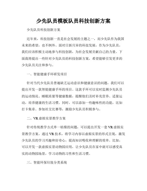 少先队员模板队员科技创新方案