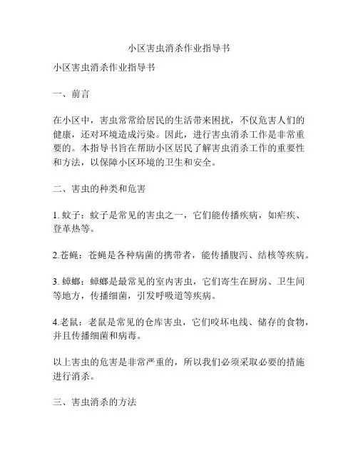 小区害虫消杀作业指导书