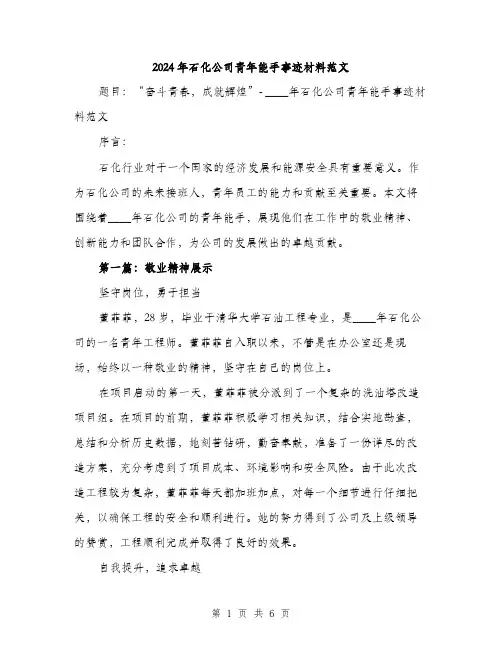 2024年石化公司青年能手事迹材料范文(二篇)