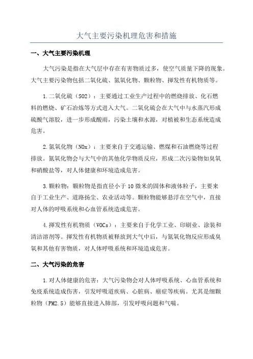 大气主要污染机理危害和措施