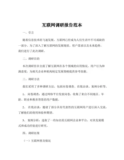 互联网调研报告范本