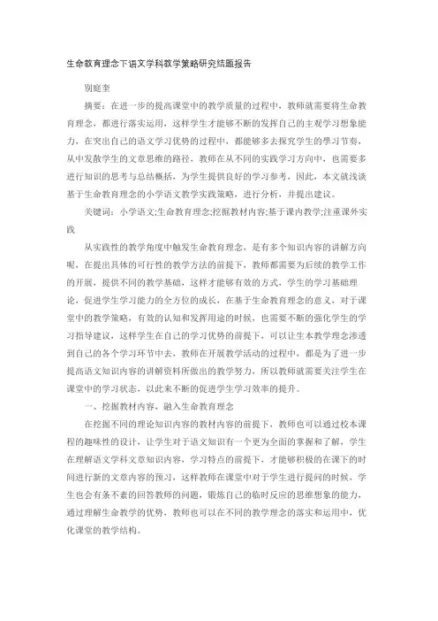 生命教育理念下语文学科教学策略研究结题报告